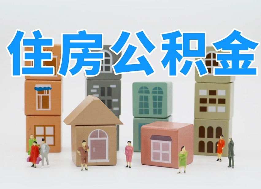 茌平辞职后领取住房公积金都需要哪些证件（辞职了领取公积金需要什么手续）